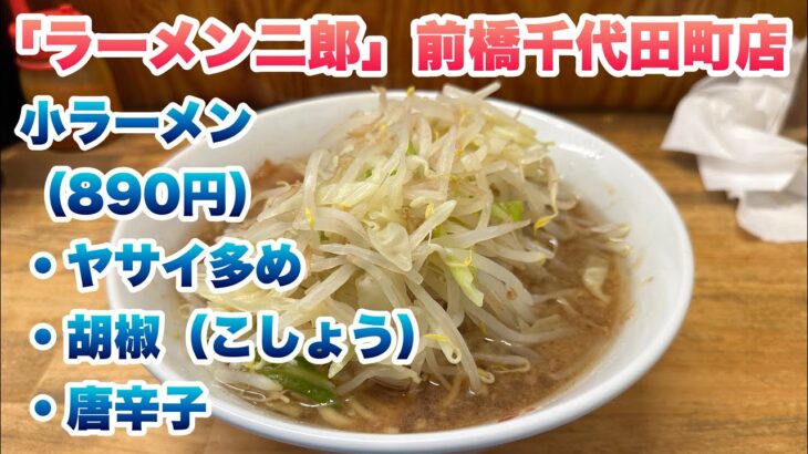 【ラーメン二郎】前橋千代田町店で小ラーメン（890円）/今回のコールは、ヤサイ多め/甘い非乳化スープ/群馬県唯一の直系二郎/並び終わった後に入店してから食券を買うルール/胡椒/唐辛子