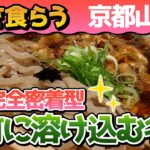 麺を喰らう山科編｜京都山科区のラーメン・つけ麺・まぜそば9選！