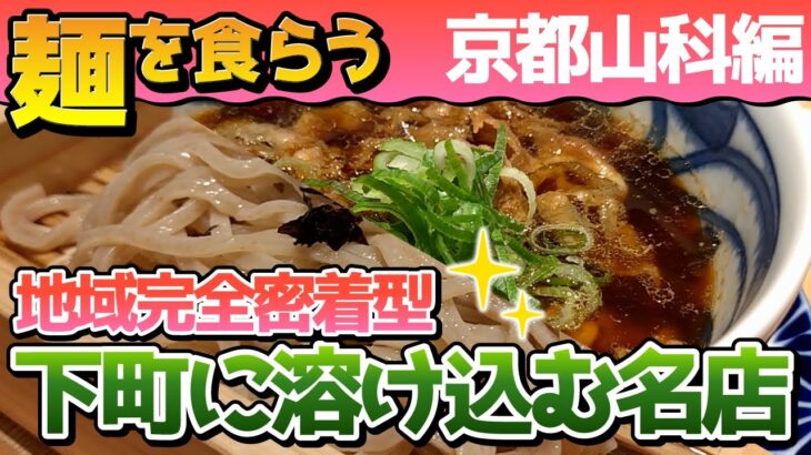 麺を喰らう山科編｜京都山科区のラーメン・つけ麺・まぜそば9選！