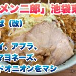 【ラーメン二郎】池袋東口店のまぜそば（改）（950円）※コール:ヤサイ、アブラ、バジルマヨネーズ、フライドオニオンをマシ/並び後に入店してから食券を買う後買い制ルール【イケジ】