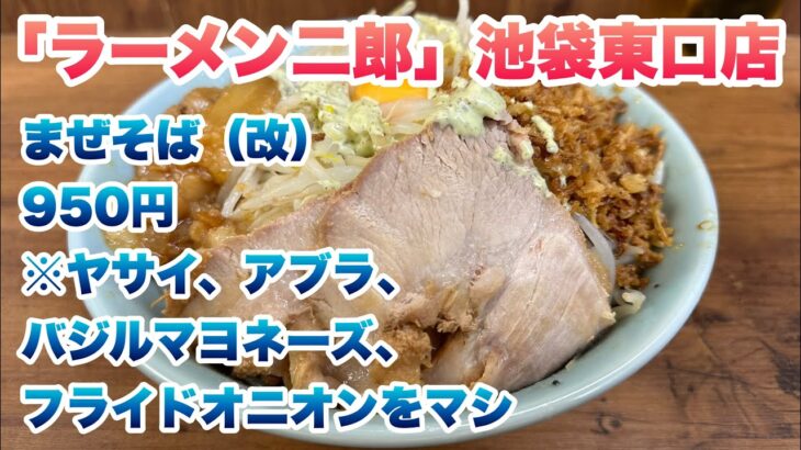 【ラーメン二郎】池袋東口店のまぜそば（改）（950円）※コール:ヤサイ、アブラ、バジルマヨネーズ、フライドオニオンをマシ/並び後に入店してから食券を買う後買い制ルール【イケジ】