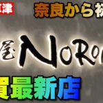 【食べログ百名店】受賞歴あり！滋賀ラーメン最新店舗「麺屋NOROMA」さんは草津イオンのレストランコートにオープン！○364杯目○