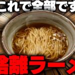 【究極の引き算】麺とスープのみ。無駄を排除したラーメンは本当にうまいのか？調査してみた結果。をすする　喜九八 エキチカ【飯テロ】SUSURU TV.第3166回