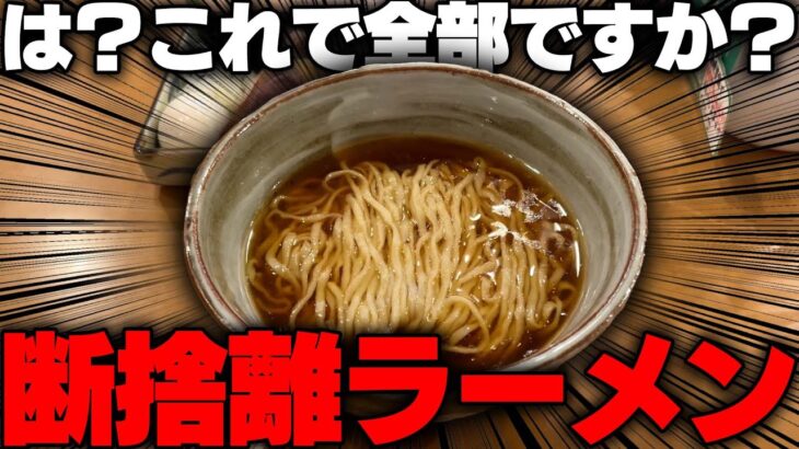 【究極の引き算】麺とスープのみ。無駄を排除したラーメンは本当にうまいのか？調査してみた結果。をすする　喜九八 エキチカ【飯テロ】SUSURU TV.第3166回