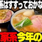 【家系】東京の家系ラーメン注目の新店。今年最も話題になりそうな豚骨醤油ラーメン店へ行ってみた結果・・をすする 豚骨 蒼翔【飯テロ】SUSURU TV.第3183回