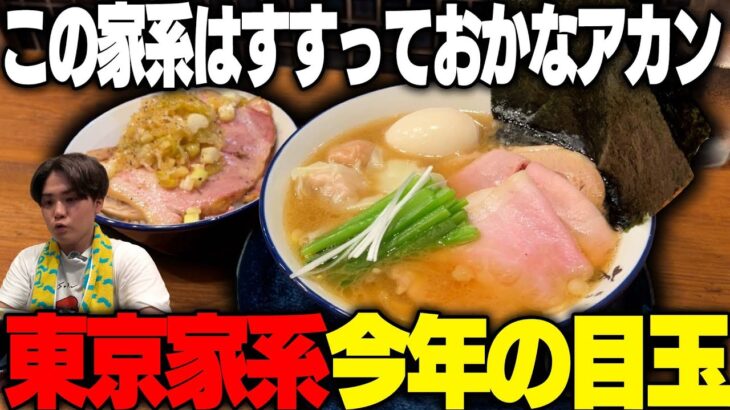 【家系】東京の家系ラーメン注目の新店。今年最も話題になりそうな豚骨醤油ラーメン店へ行ってみた結果・・をすする 豚骨 蒼翔【飯テロ】SUSURU TV.第3183回