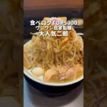 食べログTOP5000！中毒性やばい最強ガッツリ二郎系　板橋　自家製麺No11