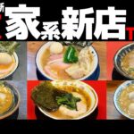 【忖度なし】新店 家系ラーメンランキングTOP6《東京で新規オープン(2024年上半期)の感想＆口コミ》