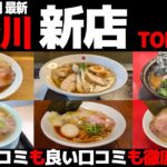 【忖度なし】神奈川 新店ラーメンランキングTOP6《新規オープン(2024年上半期)の感想＆口コミ》