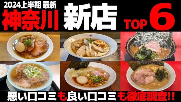 【忖度なし】神奈川 新店ラーメンランキングTOP6《新規オープン(2024年上半期)の感想＆口コミ》