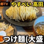 アリンコ太郎TV  やすべい 高田馬場　【つけ麺】　大盛　トッピング　Japanese Food  Noodle ラーメン