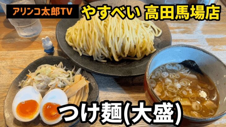 アリンコ太郎TV  やすべい 高田馬場　【つけ麺】　大盛　トッピング　Japanese Food  Noodle ラーメン