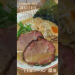 ramen file 誠信2401 SEISHIN　白湯ラーメン 塩・白湯ラーメン 醤油・台湾まぜそば