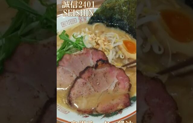 ramen file 誠信2401 SEISHIN　白湯ラーメン 塩・白湯ラーメン 醤油・台湾まぜそば