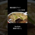 【湘南 藤沢グルメ】超人気町中華で味わうご当地ラーメン｜つるや食堂 #グルメ #グルメ巡り #湘南の暮らし #ランチ #shorts