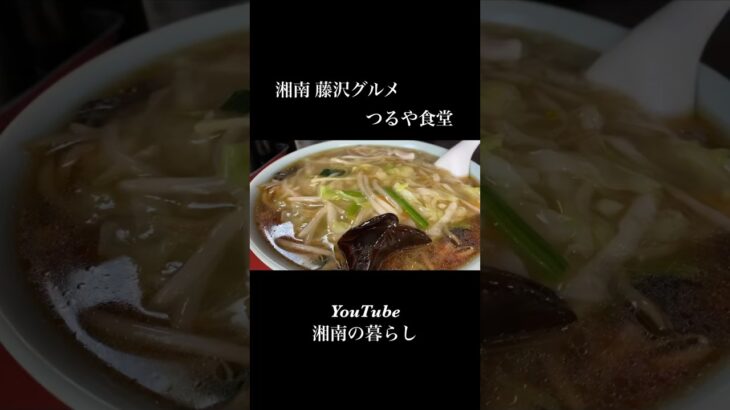 【湘南 藤沢グルメ】超人気町中華で味わうご当地ラーメン｜つるや食堂 #グルメ #グルメ巡り #湘南の暮らし #ランチ #shorts