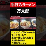 【福井グルメ】大盛り無料の二郎系ラーメン　#shorts