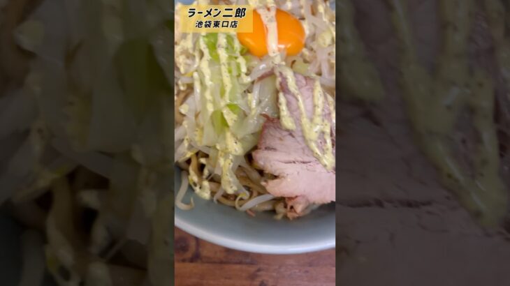 ムチムチ麺のまぜそば【ラーメン二郎 池袋東口店】#飯テロ #ラーメン二郎 #shorts