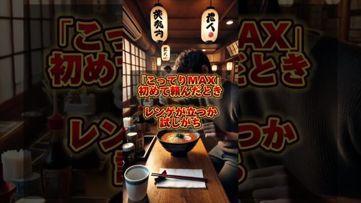 【ラーメンあるある】天下一品行く人あるある #あるある #天下一品 #天一 #ラーメン食べたい #shorts