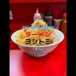 【千葉|稲毛】夏限定な冷やしまぜそば🍜美味しかったです😋ラーメン ヨシトミ #二郎系ラーメン #まぜそば  #shorts