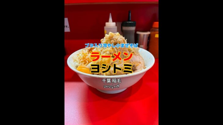 【千葉|稲毛】夏限定な冷やしまぜそば🍜美味しかったです😋ラーメン ヨシトミ #二郎系ラーメン #まぜそば  #shorts