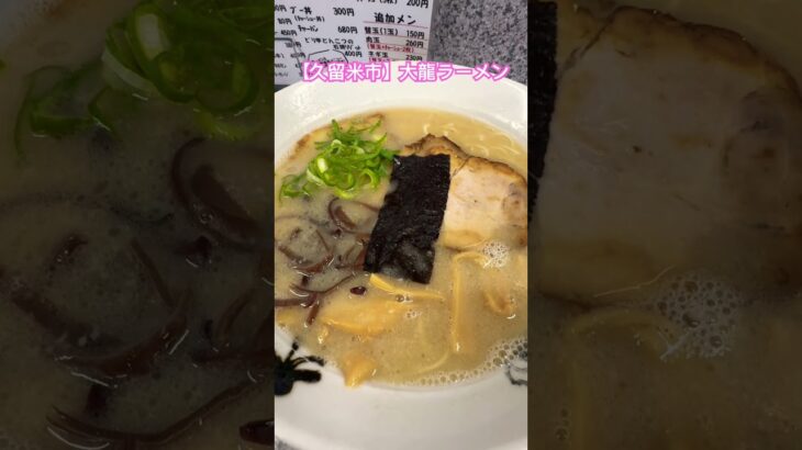 【久留米市】大龍ラーメン。私のソウルフード。お取り寄せ可能。コガケンさんが深夜番組で紹介してた。#shorts