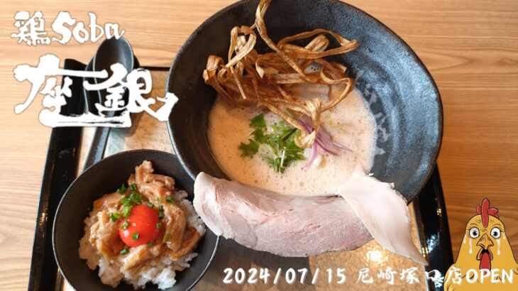 関西鶏白湯の絶対王者「鶏soba座銀」の新店がOPEN　#グルメ #ラーメン  #おいしい