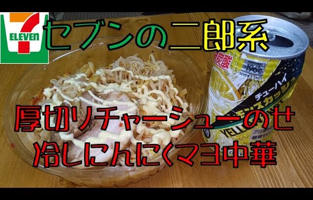 【セブンイレブン】これぞ二郎系！！セブンイレブンの「厚切りチャーシューのせ冷しにんにくマヨ中華」のボリュームがやばかった！！【飯テロ】【二郎系】