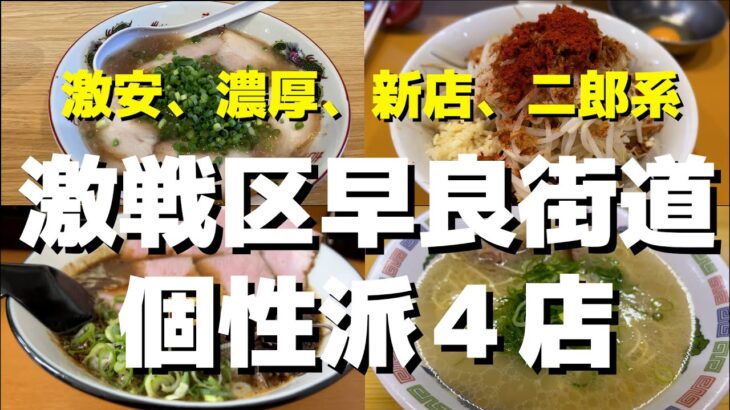 【福岡】早良街道の個性派ラーメン４店