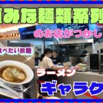 【尼崎　グルメ】塚口本町の　ラーメン　ギャラクシー！ 【関西　兵庫】