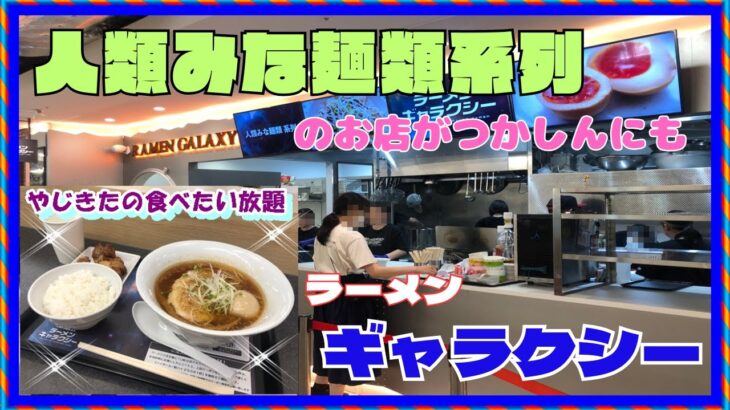 【尼崎　グルメ】塚口本町の　ラーメン　ギャラクシー！ 【関西　兵庫】