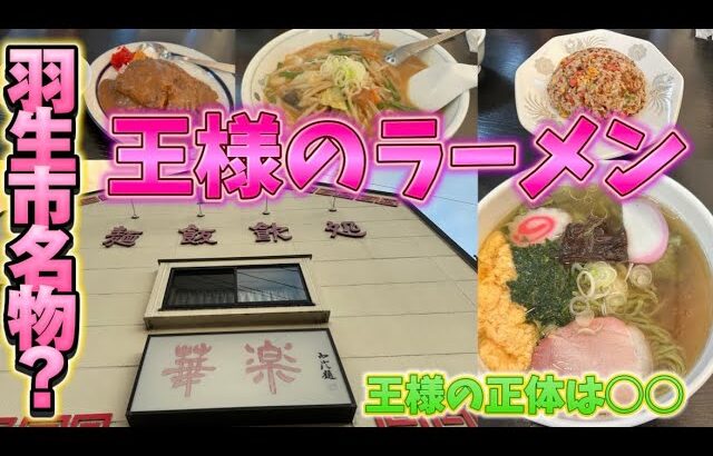 【羽生市】華楽💚羽生市のご当地グルメの王様のラーメン🫅緑のラーメン🟢が絶品すぎる😋緑の正体は○○だった😉メニューが多くて羽生駅からも近い最高立地🙄色鮮やかなチャーハンも絶品🤤🤤