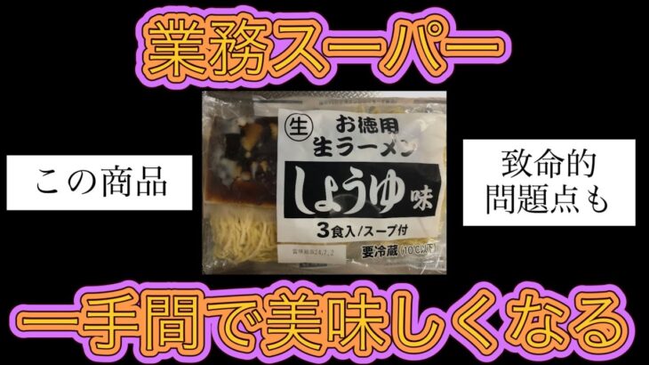 業務スーパーお得用生ラーメン致命的な問題点