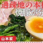 【家系過疎地】新宿の本格派 分厚い焼豚が旨い家系ラーメン