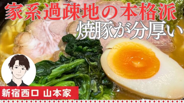 【家系過疎地】新宿の本格派 分厚い焼豚が旨い家系ラーメン