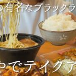 富山で大人気のブラックラーメンのお店でテイクアウトした昼【誠や】