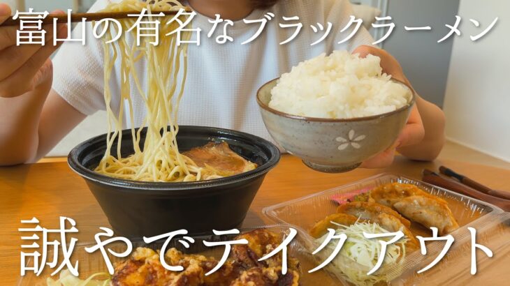 富山で大人気のブラックラーメンのお店でテイクアウトした昼【誠や】