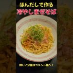 旨い！！ほんだしで作る冷やしまぜそば#ラーメン #レシピ#料理#冷やし麺