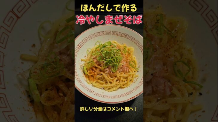 旨い！！ほんだしで作る冷やしまぜそば#ラーメン #レシピ#料理#冷やし麺