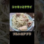 #ラーメンジライヤ #二郎系らーめん #二郎系ラーメン  #二郎系