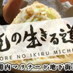 【 俺の生きる道 関内マリナード地下街店 】『ラーメン・ニンニク・アブラ・野菜マシ・カラメ』初めて食べたけど油断した｜#グルメ  #横浜 #ラーメン #二郎系 #関内 #マリナード #俺の生きる道