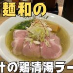 【つけ麺和 フェザン盛岡店】「つけ麺和」には「ラーメン」があるよー！