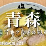 〈青森県/女ひとり旅〉謎のご当地グルメ、味噌カレー牛乳ラーメン｜青森のグルメ＆観光をひとりで満喫！｜レトロ喫茶店｜アップルパイ｜ねぶたの家｜青森ベイエリア｜ジェラート｜のっけ丼