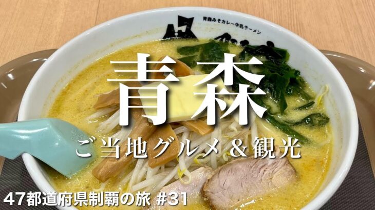 〈青森県/女ひとり旅〉謎のご当地グルメ、味噌カレー牛乳ラーメン｜青森のグルメ＆観光をひとりで満喫！｜レトロ喫茶店｜アップルパイ｜ねぶたの家｜青森ベイエリア｜ジェラート｜のっけ丼