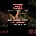 ラーメンでミシュラン獲得店主が王道家生姜とまぜそば？