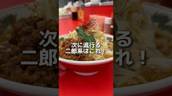 次に流行る二郎系ラーメンはこれ！六本木店限定【濃厚坦々麺】