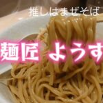 用賀）まぜそば一択！★麺匠ようすけ