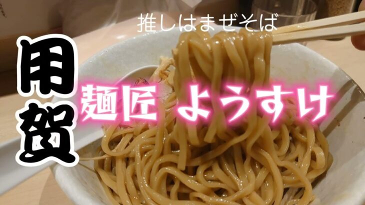 用賀）まぜそば一択！★麺匠ようすけ