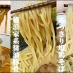 家でこんなしょっぱレベル高いお取寄せ麺食べられるのかよ！？！？【ウルトララーメン大集合】