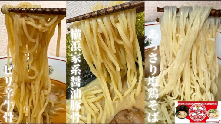 家でこんなしょっぱレベル高いお取寄せ麺食べられるのかよ！？！？【ウルトララーメン大集合】